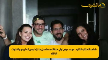 شاهد الحكاية الثانية.. موعد عرض أولى حلقات مسلسل ما تراه ليس كما يبدو والقنوات الناقلة